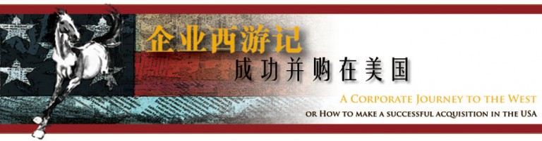 “企业西游记：在美国成功并购” – 一个虚构的故事 – A Corporate Journey to the West