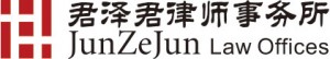 JunZeJun Law Offices